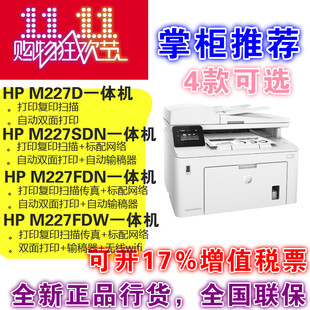 227FDN 227SDN 227FDW激光无线A4双面打印机一体机 M227D 惠普HP