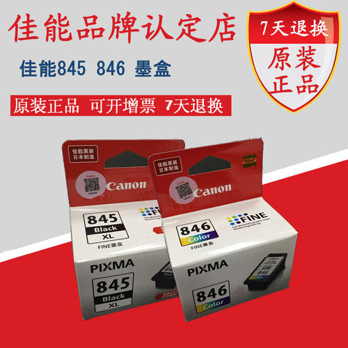 原装佳能PG-845 846墨盒 MG2980 MG2400 MG2580 3380打印机墨盒