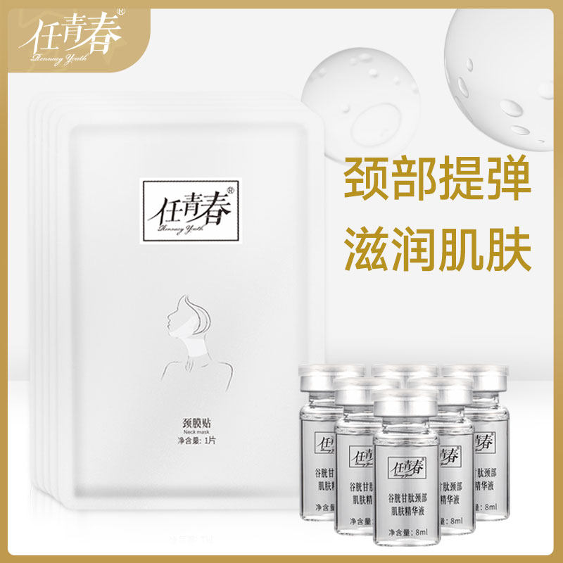 【任青春】颈膜套盒颈部提弹滋润肌肤