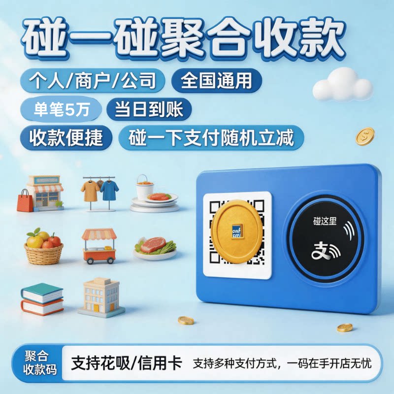 个人商家NFC碰一碰聚合收款码牌