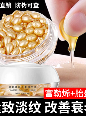 富勒烯胎盘素紧致淡纹精华液