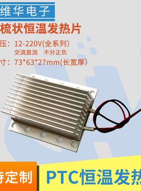 电机柜除潮防冻小空间PTC恒温长寿命加热器绝缘梳状散热片铝管DJR