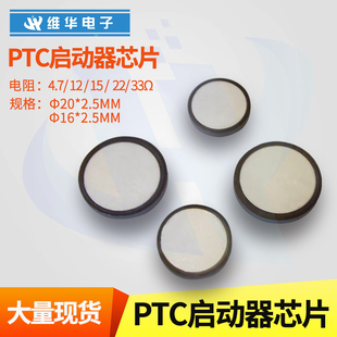 冰箱冰柜压缩机PTC启动器大小芯片12欧姆4.7 15 22 33Ω 维修专用