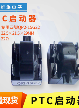 PTC热敏启动器QP2-15G22四脚4插片冰箱冰柜专用优质启动器大芯