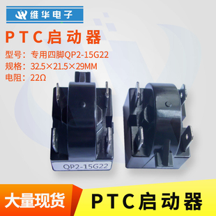 PTC热敏启动器QP2-15G22四脚4插片冰箱冰柜专用优质启动器大芯