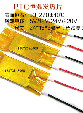 聚酰亚胺电热芯恒温发热芯片220伏V 发酵加热板PTC家用酸奶机专用