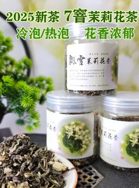 2025年广西茉莉花茶独立小罐30g