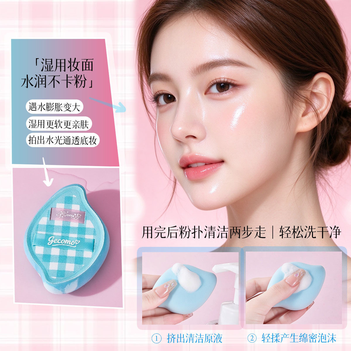 GECOMO奶芙棋盘粉扑 干湿两用不吃粉Q弹服帖牛角粉扑美妆工具