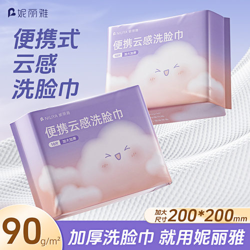 妮丽雅洗脸巾一次性纯棉便携式加大加厚旅行出差卸妆洁面巾擦脸巾