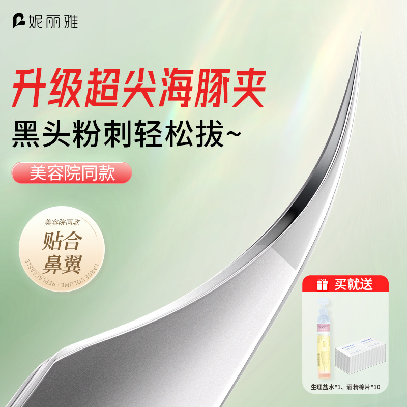 妮丽雅高精密超尖细胞夹美容院海豚夹镊子去黑头毳毛粉刺痘痘