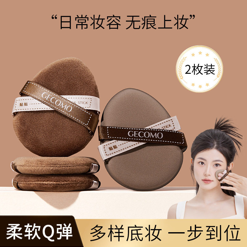 gecomo冰美式贴贴粉扑双星套盒 不吃粉干湿两用服帖海绵粉扑正品,彩妆/香水/美妆工具,美妆蛋/扑/海绵,淘宝优惠券,粉丝福利购,淘宝优惠卷