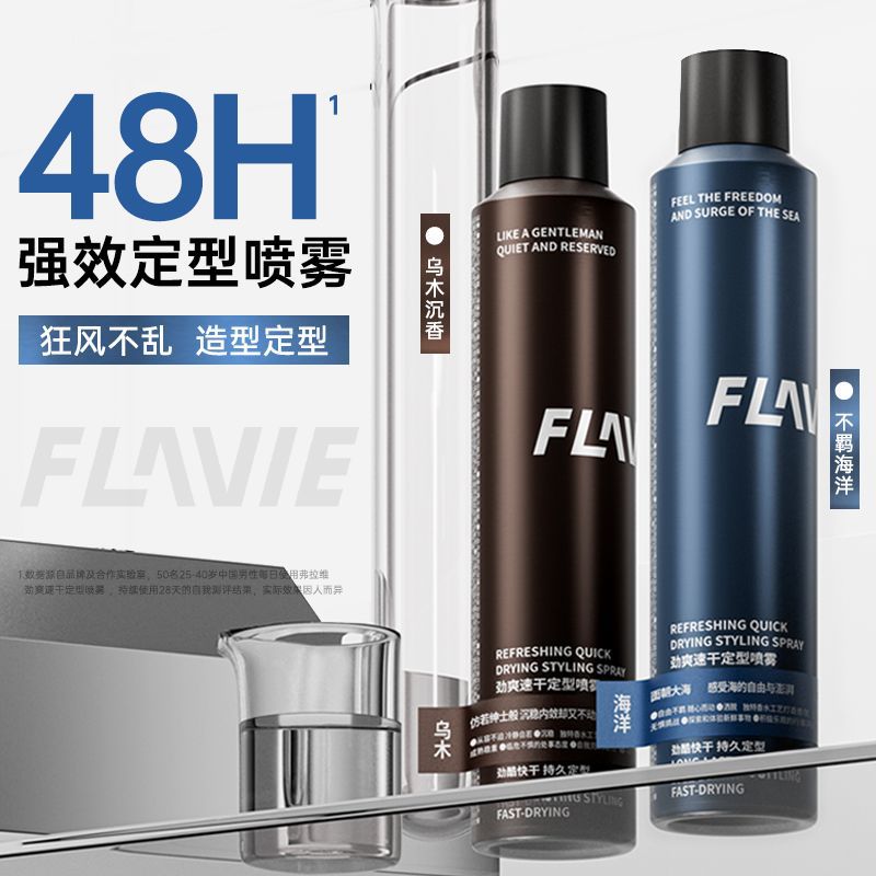弗拉维速干定型喷雾自然持久造型清香发胶干胶定型喷雾理发店