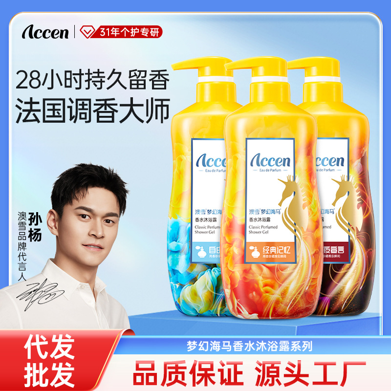 澳雪梦幻海马香水沐浴露滋润持久留香大容量沐浴乳液官方