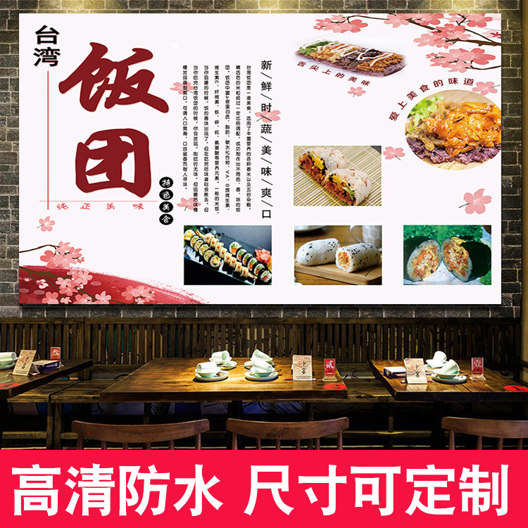 台湾饭团广告海报设计挂墙广告贴纸定制海报墙贴早餐小吃车招牌