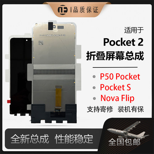 Pocket2折叠屏手机屏幕总成