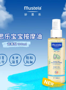 MUSTELA/妙思乐婴幼儿童润肤宝宝按摩抚触油100ml经典有无香型