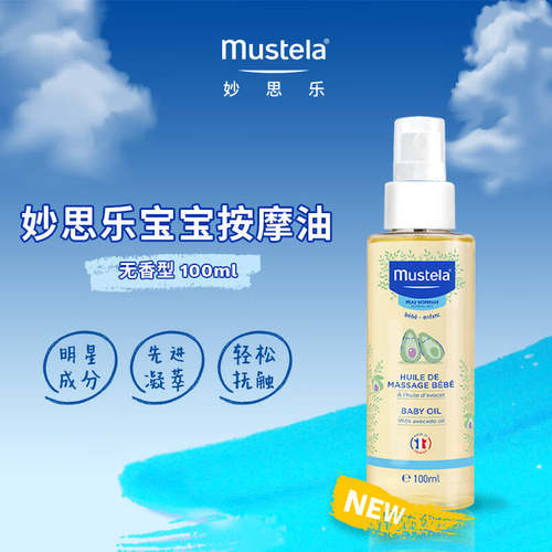 天然配方按摩油妙思乐宝宝最爱