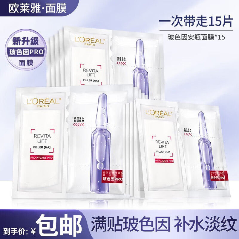 欧莱雅玻色因B5安瓶面膜玻尿酸精华补水保湿修护紧致抗皱女士正品