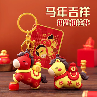 2026新款礼物马年小礼品钥匙扣挂件吉祥物儿童公司年会活动奖品