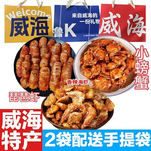 威海特产香辣小螃蟹琵琶虾零食