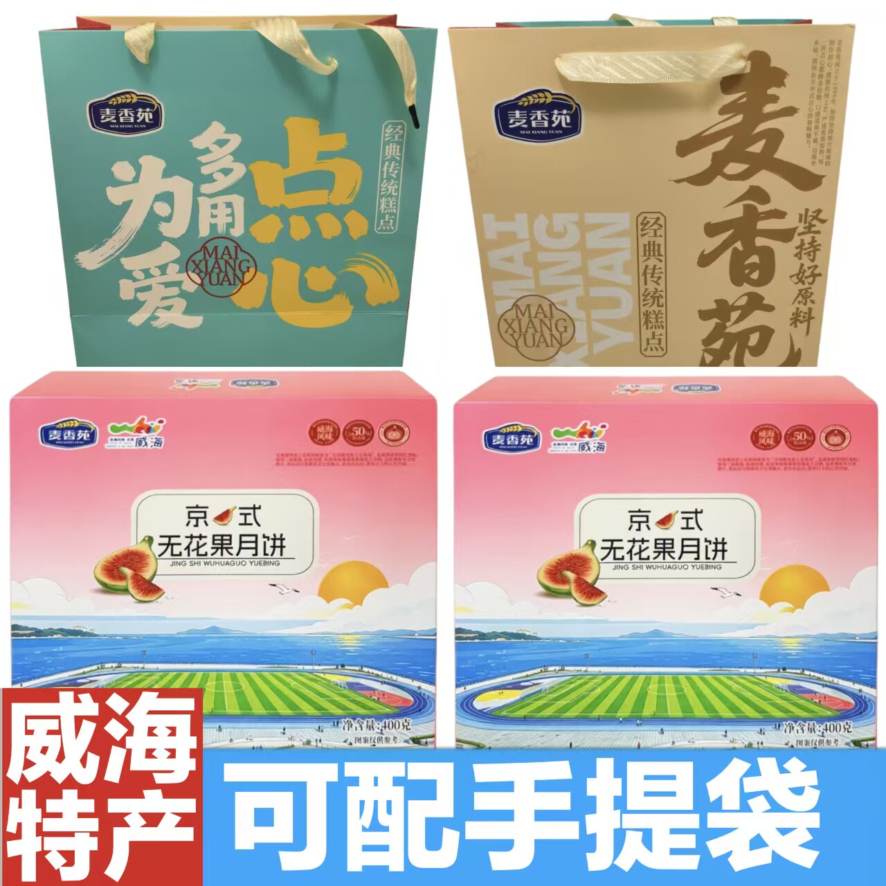 【超市同款】麦香苑五仁月饼礼盒无花果京式全家福威海特产伴手礼
