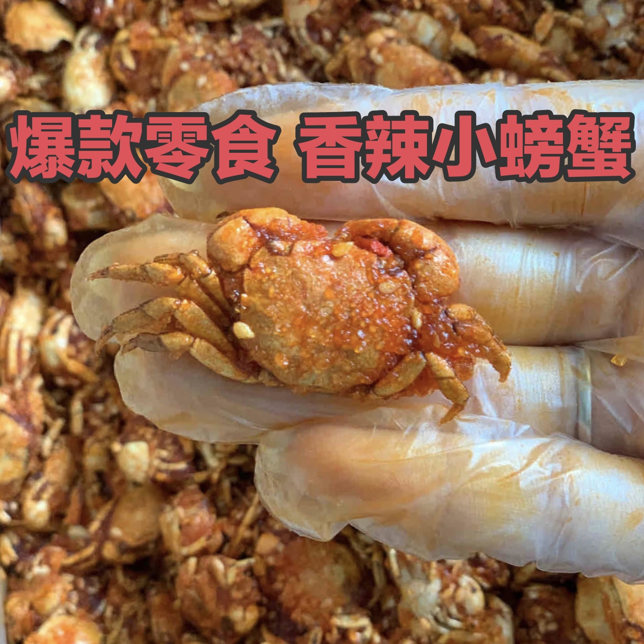 威海特产香酥小螃蟹琵琶虾零食