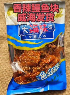 香辣鳗鱼块250g甜辣有嚼劲偏硬打发时间零食大海味道海味王包邮