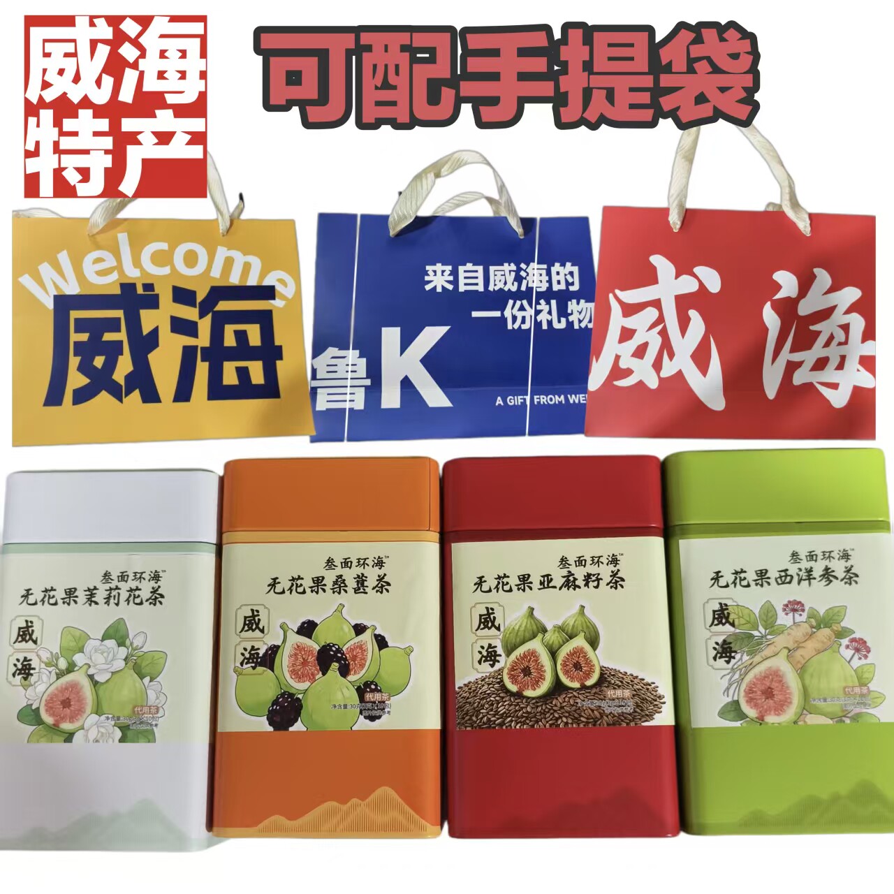 【礼盒装】威海伴手礼无花果桑葚茶茉莉花茶西洋参茶冲泡礼品30g