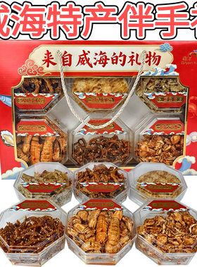 【礼箱】豪华大礼盒海韵六珍威海特产伴手礼嘉洋家家悦同款零食
