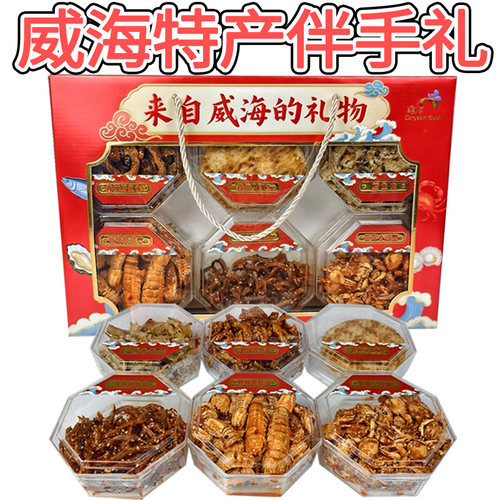 【礼箱】豪华大礼盒海韵六珍威海特产伴手礼嘉洋家家悦同款零食