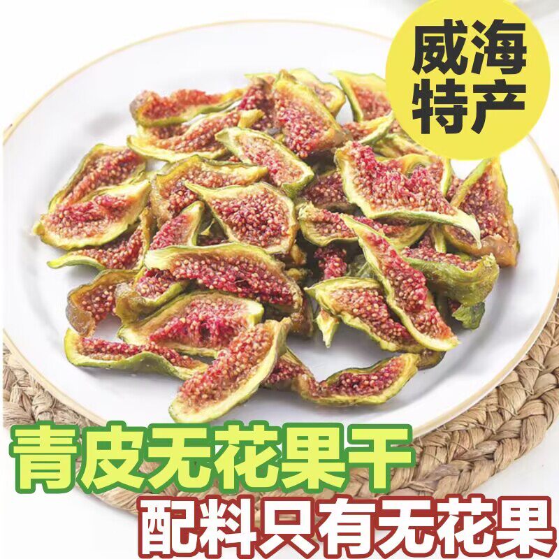 【高品质】荣成青皮无花果干威海特产孕妇儿童健康零食无加糖荣成