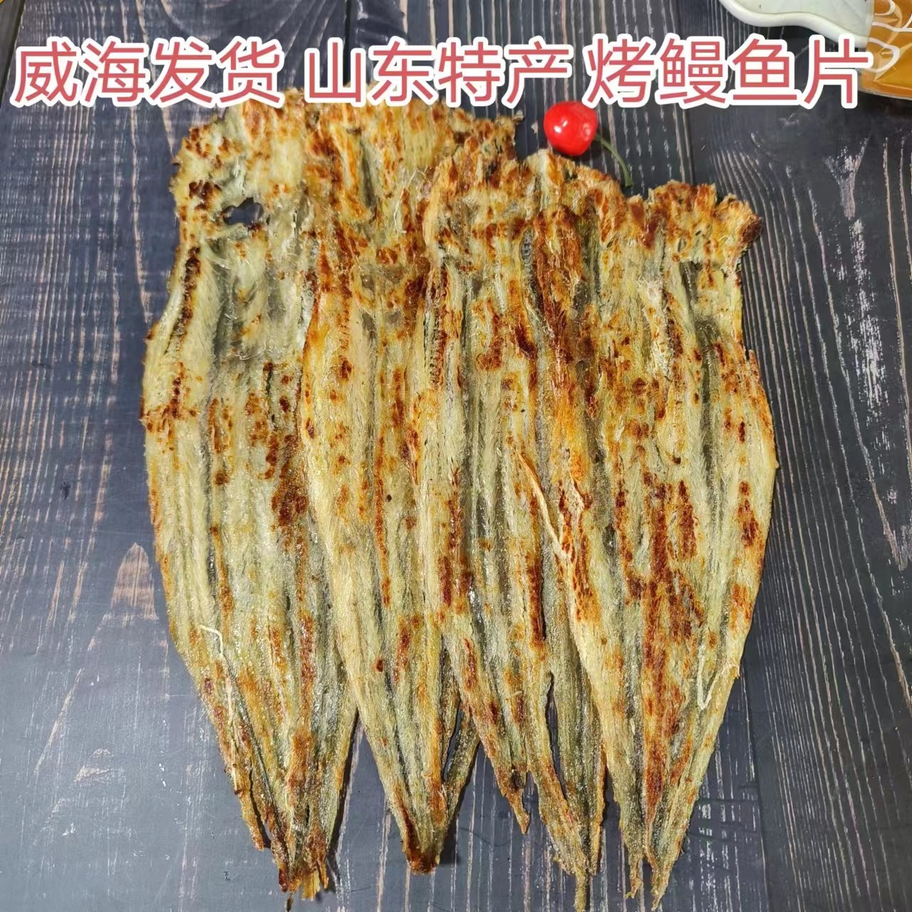 烤整条大鳗鱼/鳗鱼块即食休闲海鲜零食山东特产威海实体店铺包邮