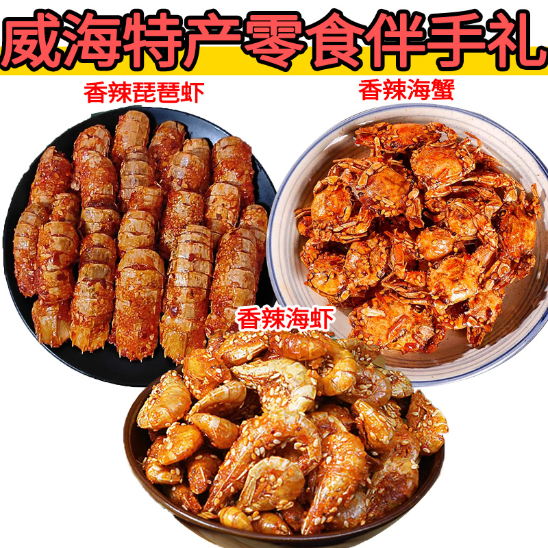 爆款威海特产香辣螃蟹琵琶虾小虾