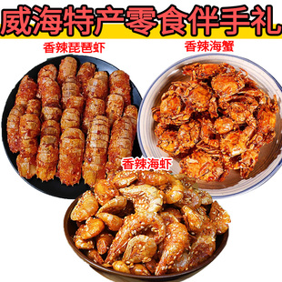 威海特产香辣螃蟹琵琶虾小海虾海鲜即食零食小虾干零食伴手礼