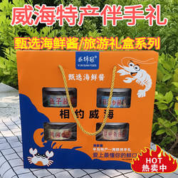 威海特产礼盒即食海鲜酱鱼子酱蟹黄酱香菇鲍鱼酱海参酱 下饭菜