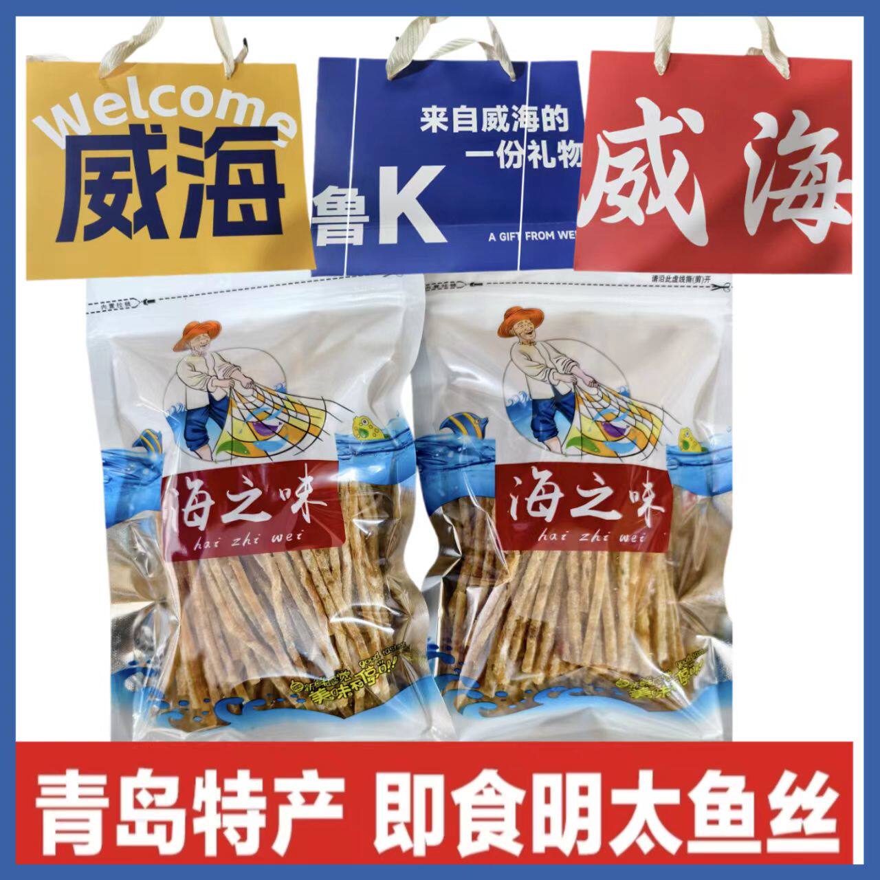 [礼品袋]青岛明太鱼丝250g开袋即食炭烤网红追剧小零食威海伴手礼