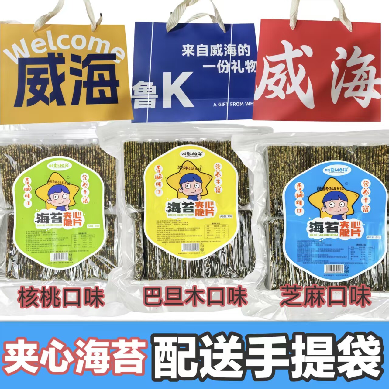 【礼品袋】芝麻夹心海苔儿童零食高品质酥脆可口海苔卷威海伴手礼