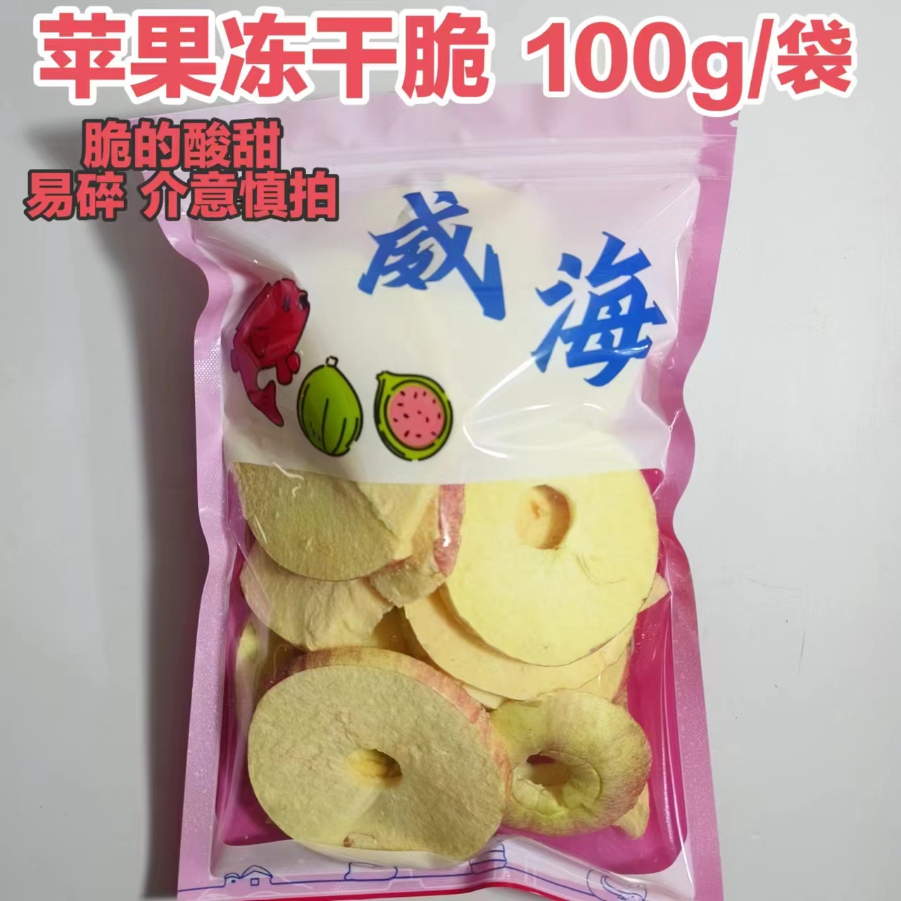 配料只有苹果脆片儿童健康零食无加糖冻干脆红富士水果干威海特产