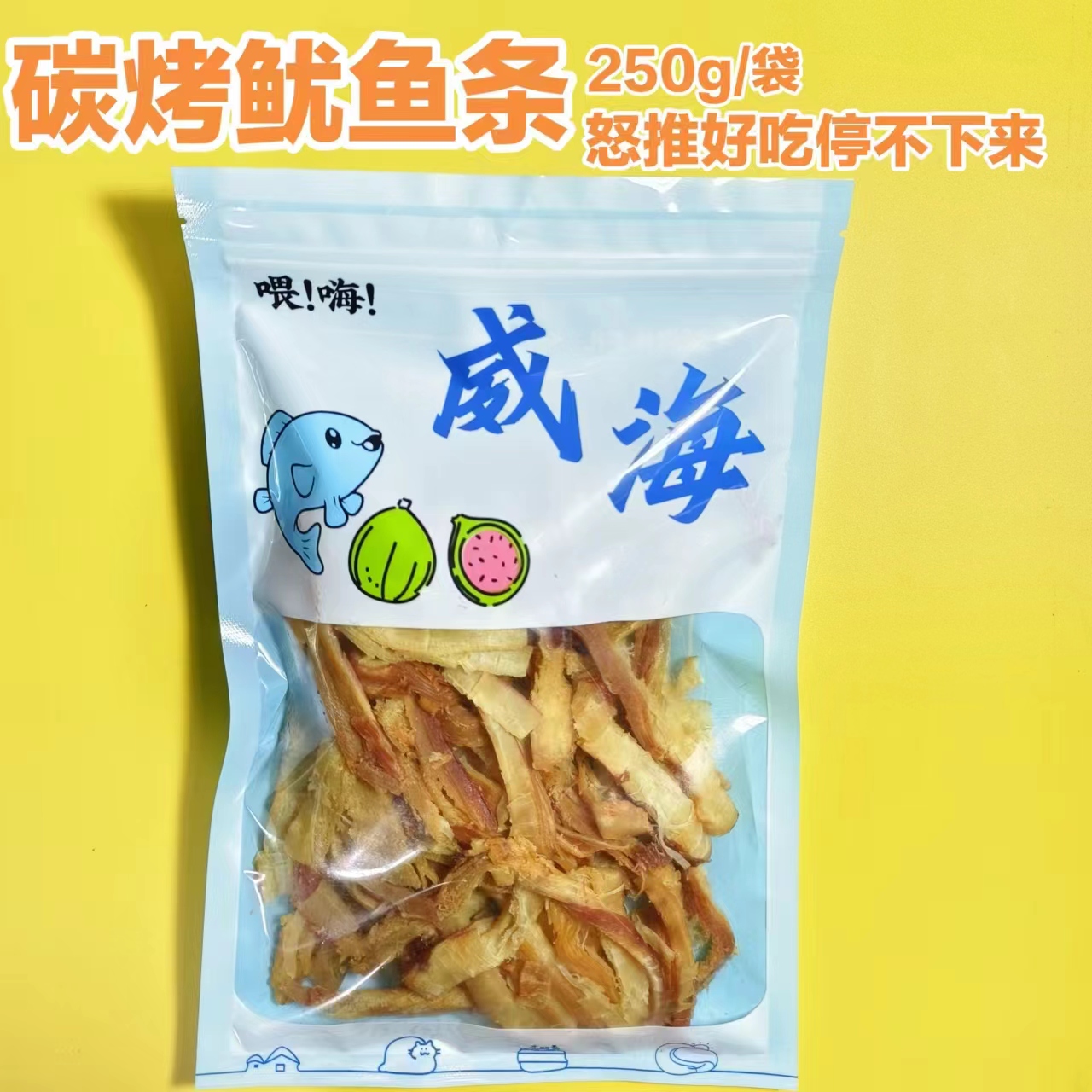 炭烤鱿鱼条即食零食250g鲜甜美味有嚼劲威海店铺休闲追剧食品包邮