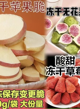 冻干苹果脆片厚切/碎块草莓脆非整个儿童零食冻干水果干威海特产