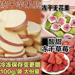 冻干苹果脆片厚切/碎块草莓脆非整个儿童零食冻干水果干威海特产