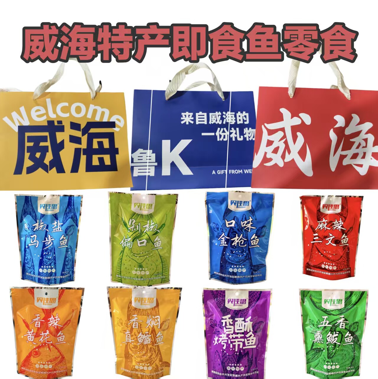 【礼品袋】威海伴手礼即食鱼零食