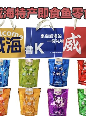 【礼品袋】威海伴手礼即食鱼零食