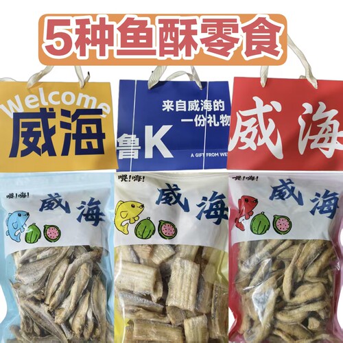 威海特产伴手礼香酥鱼即食零食