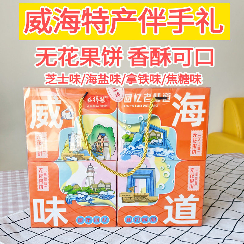礼盒装威海味道无花果饼酥脆可口海产品零食小吃下午茶旅游伴手礼