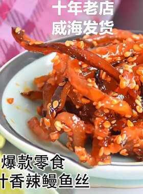 海鲜零食香辣鳗鱼丝/香辣鱼丝/鱼条鱼柳大海味道威海特产伴手礼