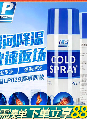 美国正品LP830冷冻喷雾剂运动冰敷篮球足球肌肉降温冷却冷冻喷剂