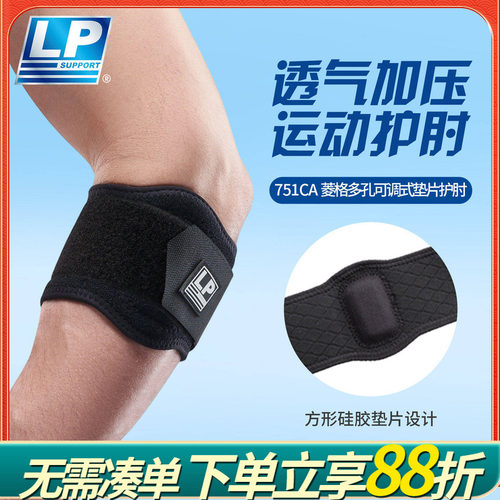 LP 751CAR1 透气型护肘 健身高尔夫网足篮排羽毛球运动护具 护肘