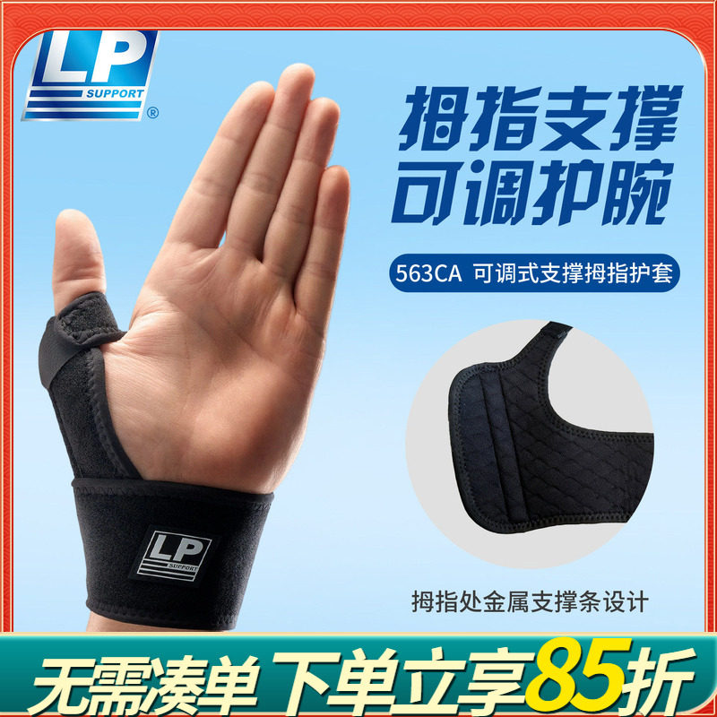 LP 563CA 透气型拇指护套 关节稳定护指手套 拇指固定型护套