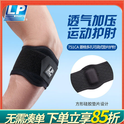 LP 751CAR1 透气型护肘 健身高尔夫网足篮排羽毛球运动护具 护肘